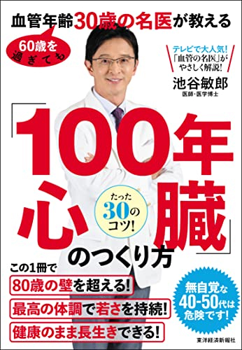 60歳を過ぎても血管年齢30歳の名医が教える 「100年心臓」のつくり方