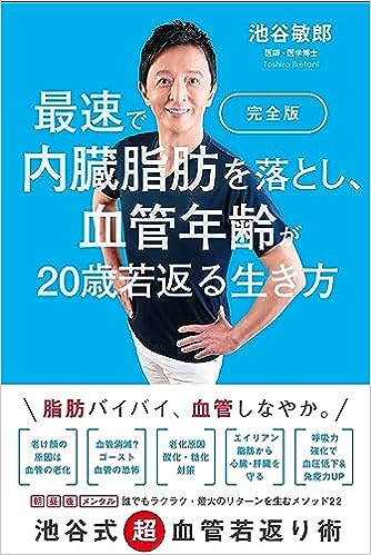 完全版　最速で内臓脂肪を落とし、血管年齢が20歳若返る生き方