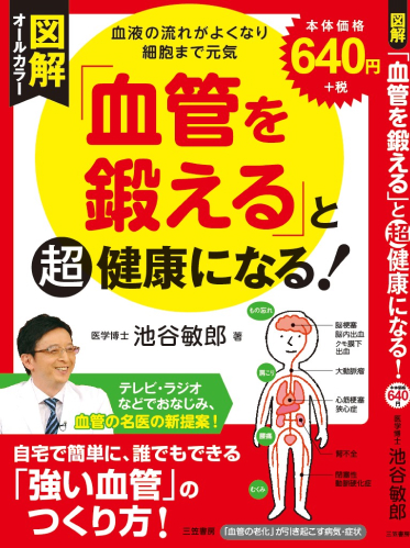 図解「血管を鍛える」と超健康になる!―血液の流れがよくなり細胞まで元気 (単行本)