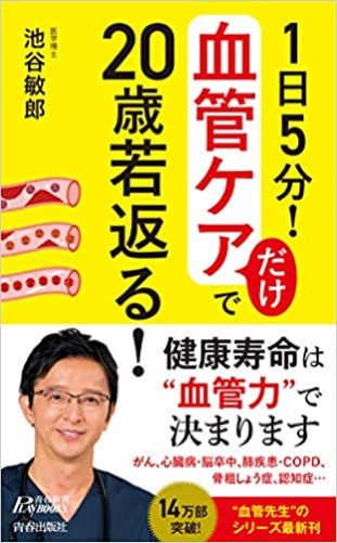 1日5分! 血管ケアだけで20歳若返る! (青春新書プレイブックス)