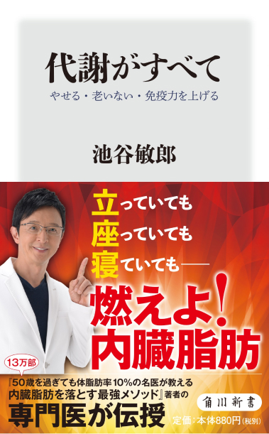 代謝がすべて　やせる・老いない・免疫力を上げる (角川新書)