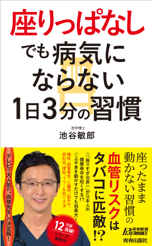 “座りっぱなし”でも病気にならない１日３分の習慣