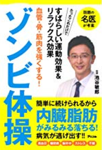 血管・骨・筋肉を強くする! ゾンビ体操