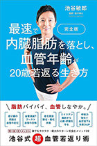 完全版　最速で内臓脂肪を落とし、血管年齢が20歳若返る生き方