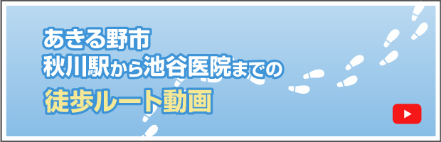 あきる野市 秋川駅から池谷医院までの徒歩ルート動画