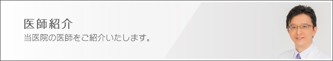 医師紹介 当医院の医師をご紹介いたします