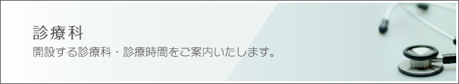 診療科 開設する診療科・診療時間をご案内いたします。