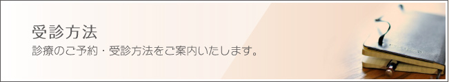 受診方法 診療のご予約・受付方法をご案内いたします。