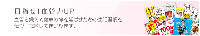 目指せ!血管力UP 血管を鍛えて健康寿命を伸ばすための生活習慣を伝授・拡散してまいります。